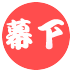 幕下