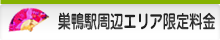 巣鴨駅周辺エリア限定料金