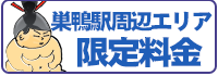 巣鴨駅周辺エリア限定料金