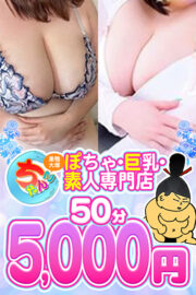 グランドオープン記念!50分5000円!!