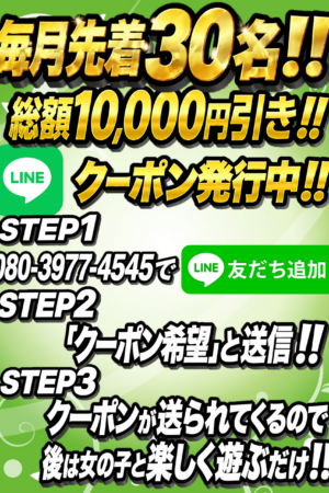 毎月先着30名クーポン発行中！！