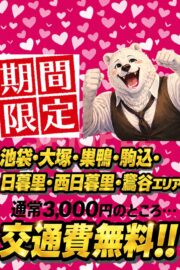 期間限定！池袋・大塚・巣鴨・駒込・日暮里・西日暮里・鶯谷エリアの交通費無料！