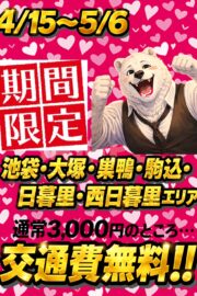 期間限定!-5/6まで池袋・大塚・巣鴨・駒込・日暮里・西日暮里・鶯谷エリアの交通費無料!