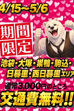 期間限定！-5/6まで池袋・大塚・巣鴨・駒込・日暮里・西日暮里・鶯谷エリアの交通費無料！